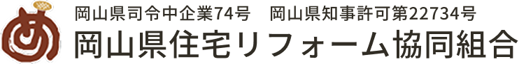 岡山県住宅リフォーム協同組合