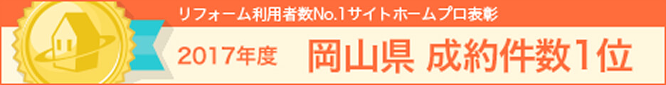 リフォーム利用者数No.1サイトホームプロ表彰2017年度岡山県成約件数1位