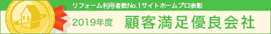 リフォーム利用者数No.1サイトホームプロ表彰2019年度顧客満足優良会社