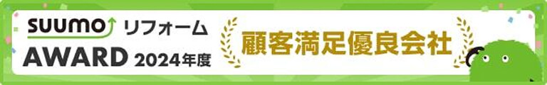 SUUMOリフォームAWARD2024年度顧客満足優良会社